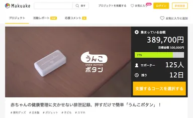 Makuakeプロジェクトページ