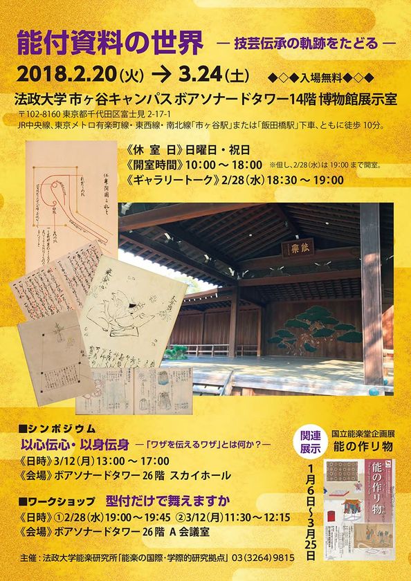 法政大学能楽研究所 能楽の国際 学際的研究拠点 主催展示 能付資料の世界 技芸伝承の軌跡をたどる 身体芸術の技芸伝承を考えるシンポジウム ワークショップも開催 学校法人 法政大学のプレスリリース 法政大学能楽研究所 能楽の国際 学際的研究拠点 主催展示 能付資料の世界 技芸伝承の軌跡をたどる 身体芸術の技芸伝承を考えるシンポジウム ワークショップも開催 学校法人 法政大学のプレスリリース