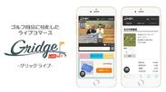 ゴルフ情報サイト「Gridge（グリッジ）」にて ゴルフ用品に特化したライブコマース「Gridge LIVE」を開始！