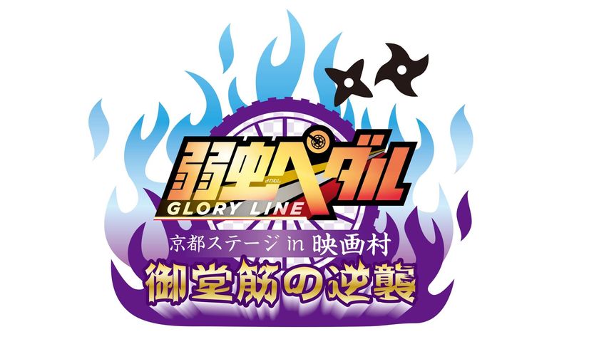 プレスリリース 弱虫ペダル Glory Line 京都 東映太秦映画村 映画村ならではの時代劇仕様のモチーフ 等身 デフォルメイラストをデザインしたオリジナル商品を発売 Press 毎日新聞