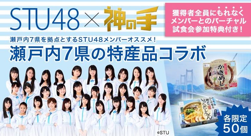 アイドル×せとうち特産品×「神の手」
STU48メンバーオススメ特産品がゲットできる
コラボ企画スタート