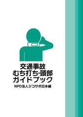 医師・弁護士・柔整師・NPO法人の専門知識がつまった『交通事故 むち打ち・頭部ガイドブック』を出版！オンラインスクールを2月23日より開講