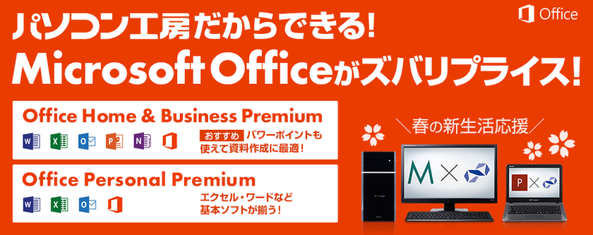 パソコン工房Webサイトにて、BTOパソコンとあわせて
Microsoft Officeが購入できます！