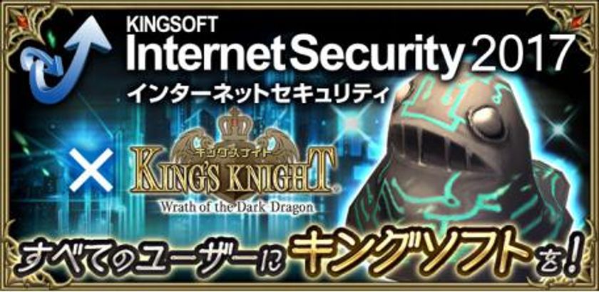 総合セキュリティソフト『KINGSOFT Internet Security』×『キングスナイト』"キング"つながり！ コラボレーション実施。
『KINGSOFT Internet Security』のポップアップをキングスナイトのキャラクター達がジャック！