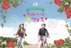 茨城 かすみがうら市でいちご狩り×サイクリング！！走って食べて大満足の「フルーツ春フェス」3月31日開催！