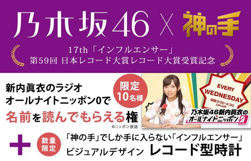 新内眞衣にラジオで名前を読んでもらえる
乃木坂46レコード大賞受賞記念コラボスタート！