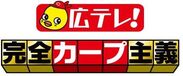広島テレビ「広テレ！みんさいと。」が2月24日「広島 対 楽天」オープン戦開幕カードを無料生配信！