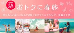 ベルトラがおすすめする おトクな「春旅」！グループ割引など特典多数の特設サイトを2月15日(木)に公開