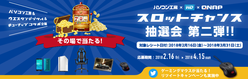 Western Digital製品やQNAP製品のお買上げで、
豪華賞品が当たるチャンス！
スロットチャンス抽選会 第二弾 開催！