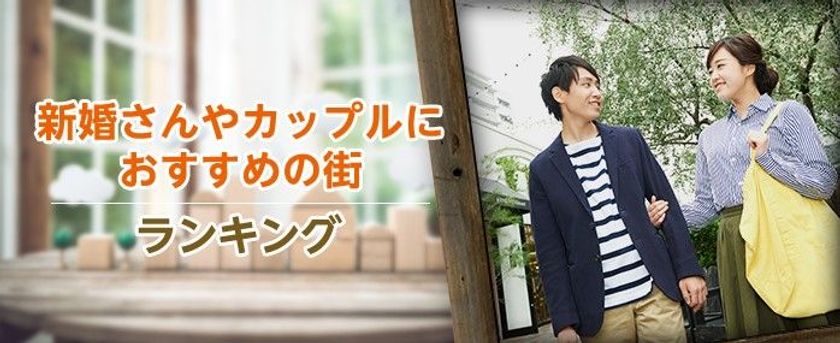 LIFULL HOME'S、「インスタ映えしそうな街」「定年後に住みたい街」など
10種類の街ランキングを発表
