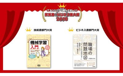 ITエンジニア本大賞 2018　技術書・ビジネス書部門大賞の発表！