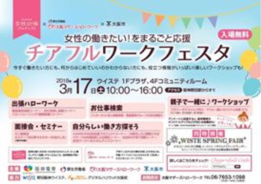 阪神電車、大阪マザーズハローワーク、大阪市の連携施策
子育て中の女性の「働きたい！」を
まるごと応援する就職支援イベント
お子さま連れOK　第3回「チアフルワークフェスタ」 を開催　