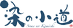 「染の小道」実行委員会のロゴ