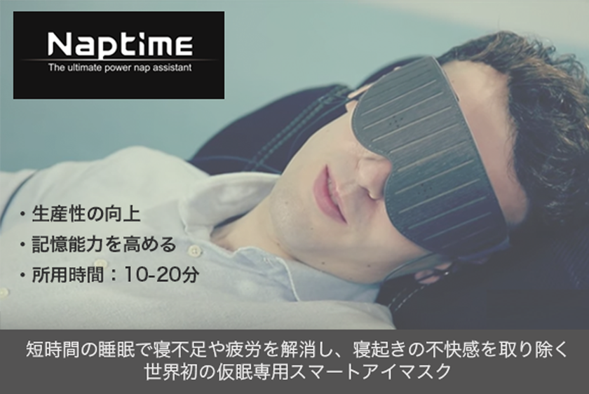 寝起きの不快感を取り除く、世界初の仮眠専用スマートアイマスク
「Naptime」が パソコン工房 AKIBA STARTUP で展示開始！
