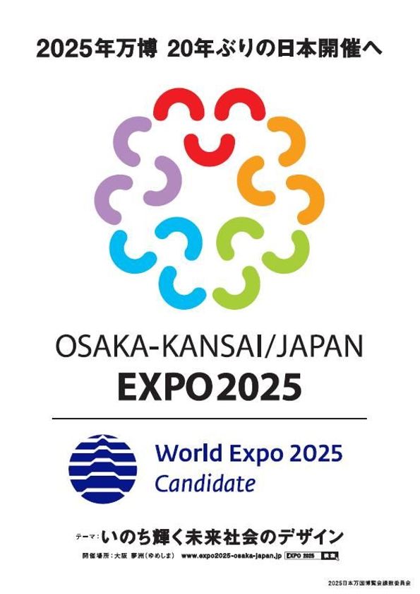 2025年万博誘致に向けて
2月下旬から京阪グループで万博誘致ＰＲを展開します