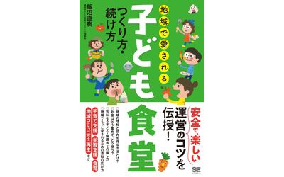 新刊『地域で愛される子ども食堂 つくり方・続け方』書籍全文を期間限定で無料公開