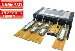 最速クラスの転送速度(18GB／分)でNVMe SSDをダイレクトに3台同時コピーが可能　SSDデュプリケータ≪CF-103-NVMESSD≫をリリース！次世代NVMe(M.2)インタフェース高速デュプリケータ