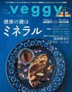 日本初のベジタリアン雑誌「veggy」