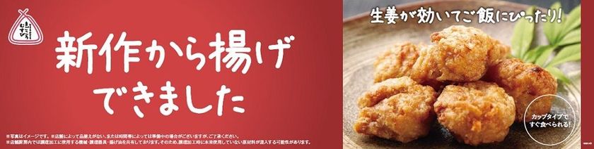 生姜が効いてごはんにぴったり！
「和風生姜唐揚げ」２/２１（水）より発売
同時に一部揚げ物総菜の規格を変更
