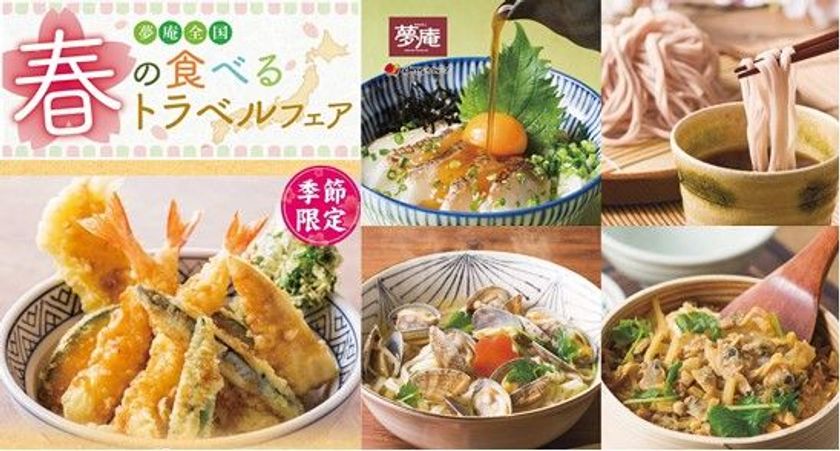日本のうまいを、和食レストランで！
夢庵の「春の食べるトラベル」フェア
～お花見にぴったりの「桜そば」も同日発売開始～
