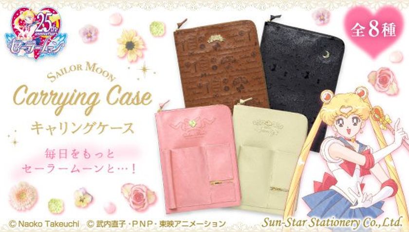 「美少女戦士セーラームーン」のキャリングケース登場
　身の回りの文具や書類などコンパクトに持ち運び！