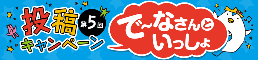 DeNAトラベル公式キャラクター“で～なさん”のぬい撮り写真投稿企画
「第5回で～なさんの地球歩き で～なさんといっしょ」の受賞作品を決定！