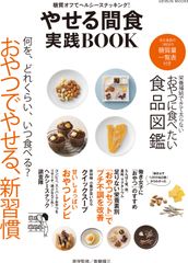 おやつで栄養素をとり、やせやすい健康的な体をつくる！　効果的な間食の活用本が2月26日から発売