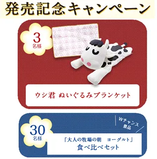 『大人の牧場の朝』発売記念キャンペーン