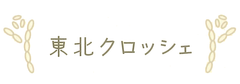 合同会社 東北クロッシェ村