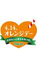 4/14は大切な人と幸せを祝う「オレンジデー」、“幸せの写真”をSNSに投稿しプレゼントが当たるキャンペーン実施