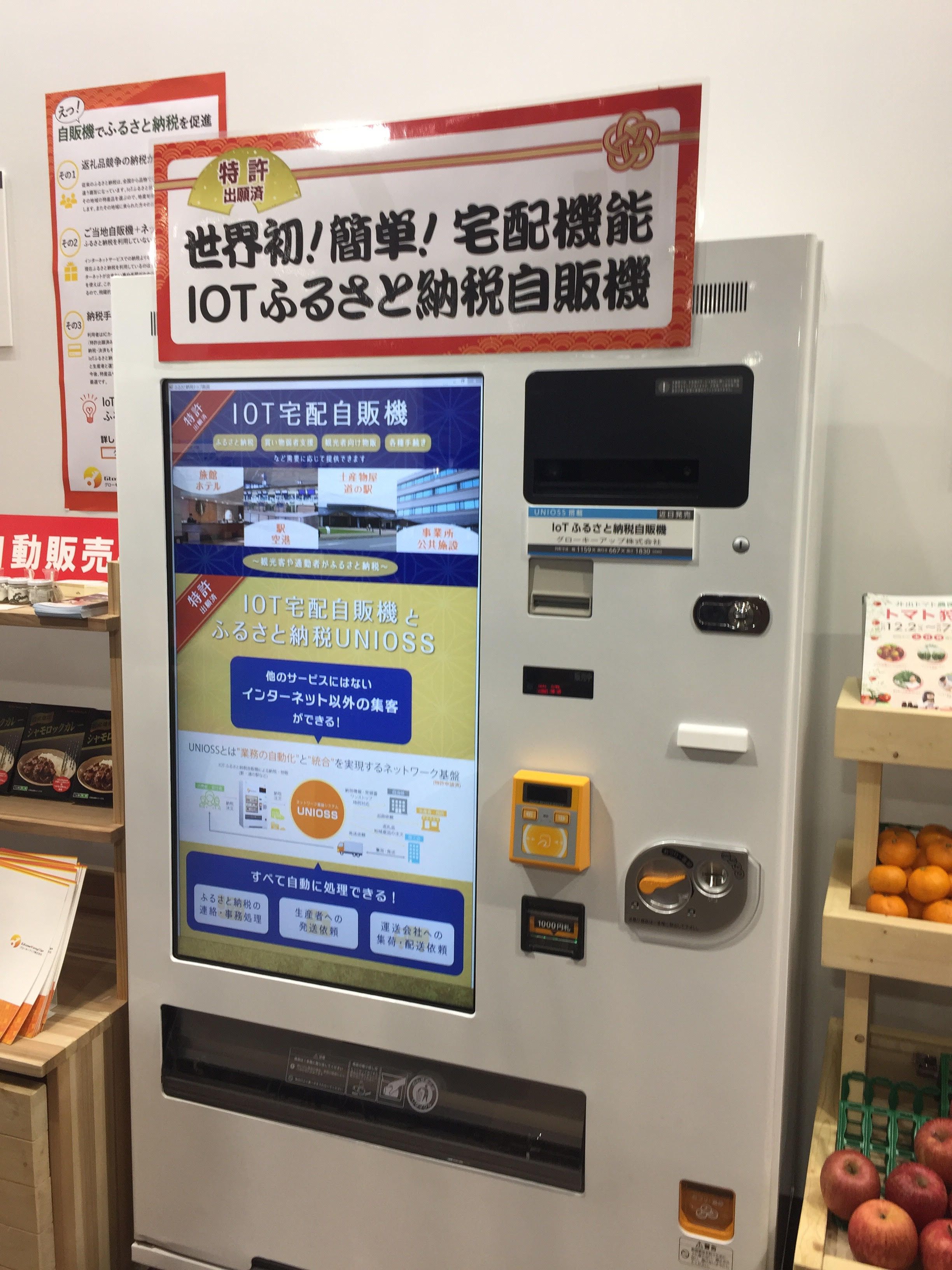 世界初のiot宅配機能付自販機を初展示 ふるさと納税で活用 観光地での その場納税 で地方創生を推進 Osdn Magazine