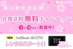 新型機種レンタル開始記念！春の送料無料キャンペーン　WiFiレンタル屋さんが3月18日までの期間限定で実施