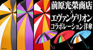 前原光榮商店×エヴァンゲリオンコラボレーション洋傘(イメージ画像)