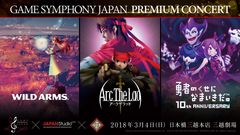 ゲーム楽曲を演奏するオーケストラコンサート　GAME SYMPHONY JAPAN PREMIUM CONCERT　『ワイルドアームズ』『アークザラッド』『勇者のくせになまいきだ。』3公演のプログラム＆追加ゲスト決定！！2018年3月4日(日)三越劇場にて