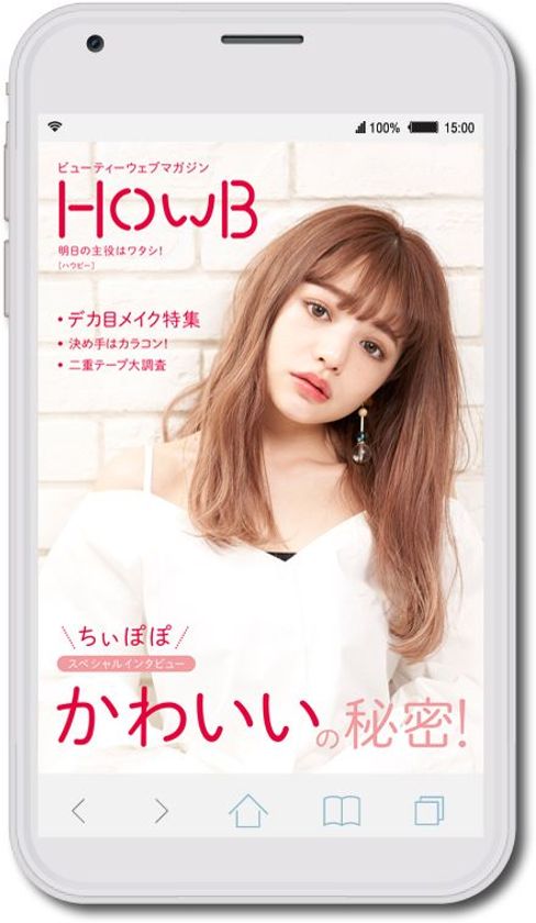 SNSで自分らしさを発信するスマホネイティブ世代向け
スマホビューティーマガジン「HowB(ハウビー)」創刊