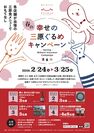 広島県三原市で各店舗が三原食メニューでおもてなし　春の幸せ三原ぐるめキャンペーンを2月24日から3月25日まで開催