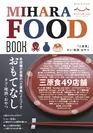MIHARA FOOD BOOK(対象店舗掲載ガイドブック)表紙