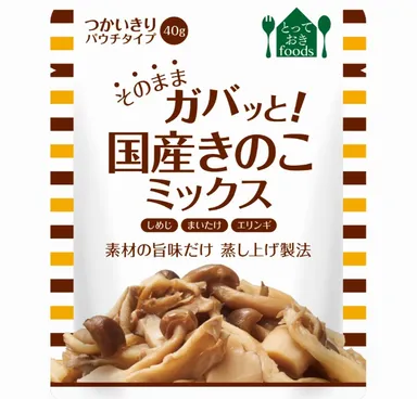 国産きのこミックス(パウチ)
