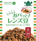 毎日の料理に、手軽に健康と彩りを添えられるパウチ商品　「そのままガバッと！」シリーズに『レンズ豆』登場！