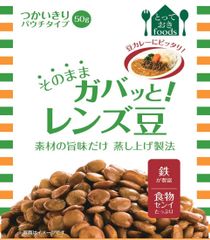 毎日の料理に、手軽に健康と彩りを添えられるパウチ商品　「そのままガバッと！」シリーズに『レンズ豆』登場！