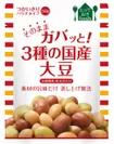 3種の国産大豆(パウチ)