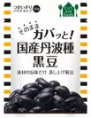 国産丹波種黒豆(パウチ)