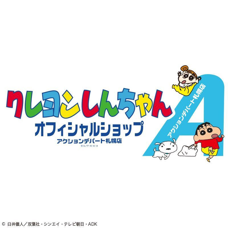 クレヨンしんちゃん 3 1 木 よりパセオに期間限定オフィシャルショップがオープン 株式会社スモール プラネットのプレスリリース