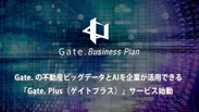 Gate.の不動産ビッグデータとAIを企業が活用できる「Gate. Plus(ゲイトプラス)」