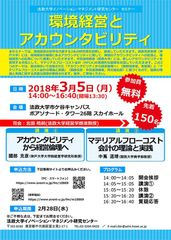 アカウンタビリティの拡張と環境経営への応用について　法政大学 市ケ谷キャンパスで3月5日にセミナー開催