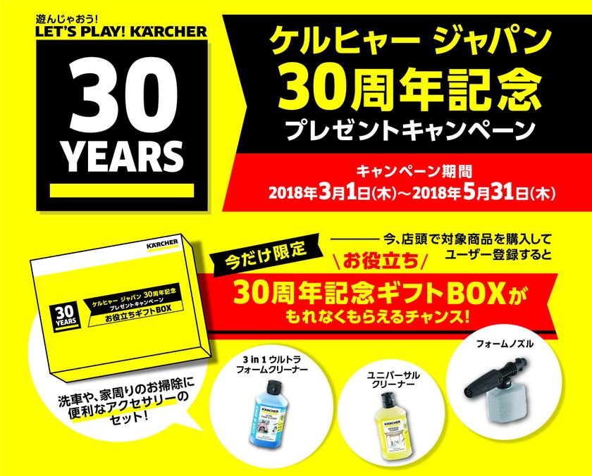 長年のご愛顧に感謝を込めて
ケルヒャー ジャパン30周年記念キャンペーン