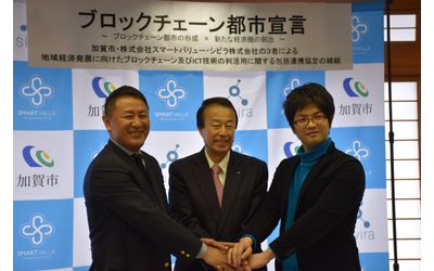 石川県加賀市でブロックチェーン都市の形成を目指し日本初のブロックチェーン都市におけるKYC認証を構築開始