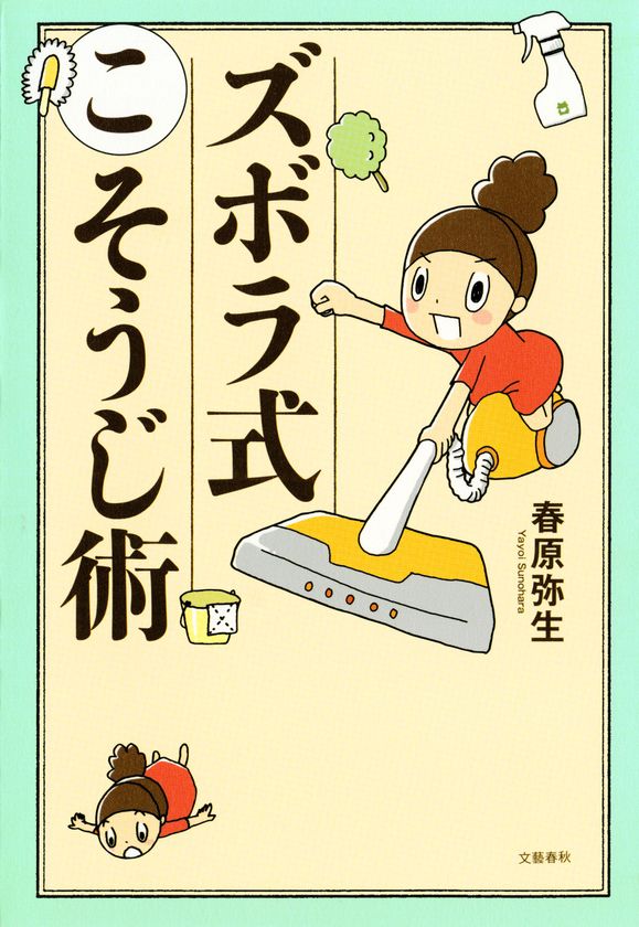 『ズボラ式こそうじ術』『幕末 花屋町の襲撃』など
コミックの電子版６作品を
２月23日（金）に一挙発売！
