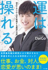 【新刊】『運は操れる (望みどおりの人生を実現する最強の法則)』メンタリストDaiGo著 3月2日発売