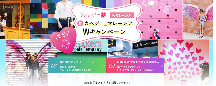 マレーシア行航空券などが当たる！
フォトジェ旅 in マレーシア
＃カベジョ_マレーシアキャンペーンを本日より開催
